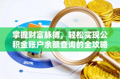 稻城掌握财富脉搏，轻松实现公积金账户余额查询的全攻略