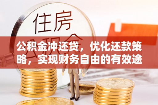 稻城公积金冲还贷，优化还款策略，实现财务自由的有效途径