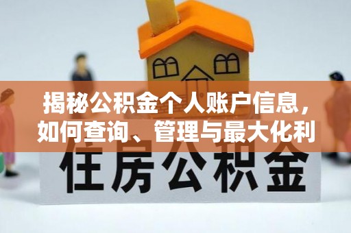 稻城揭秘公积金个人账户信息，如何查询、管理与最大化利用