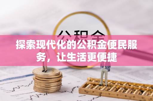 稻城探索现代化的公积金便民服务，让生活更便捷