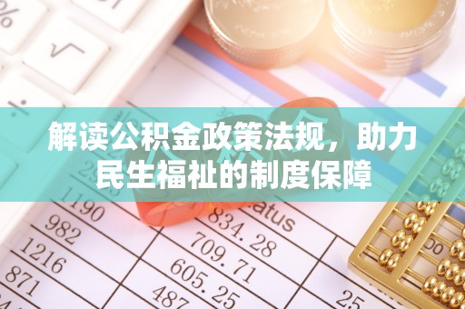 稻城解读公积金政策法规，助力民生福祉的制度保障