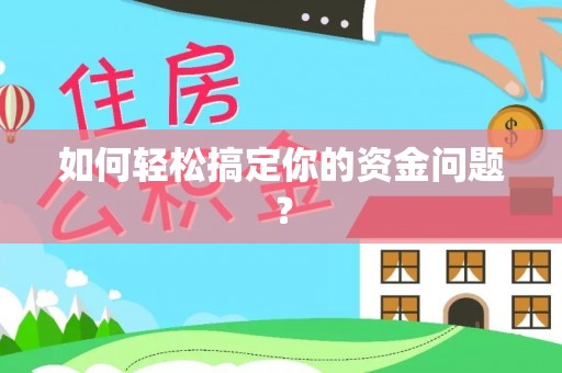 稻城如何轻松搞定你的资金问题？