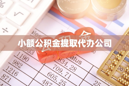 稻城小额公积金提取代办公司