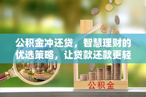 稻城公积金冲还贷，智慧理财的优选策略，让贷款还款更轻松