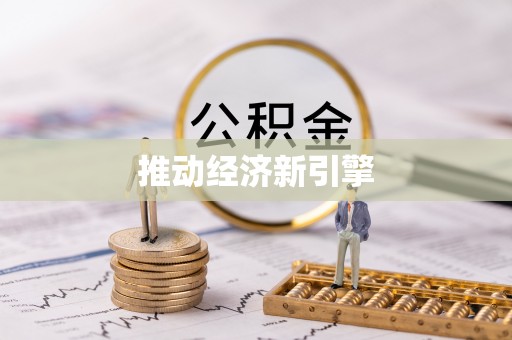 稻城推动经济新引擎