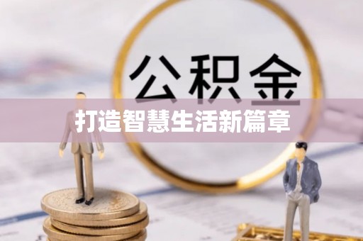 稻城打造智慧生活新篇章