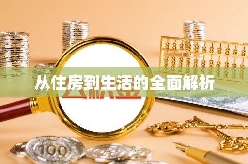 稻城从住房到生活的全面解析