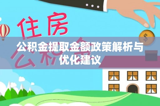 稻城公积金提取金额政策解析与优化建议
