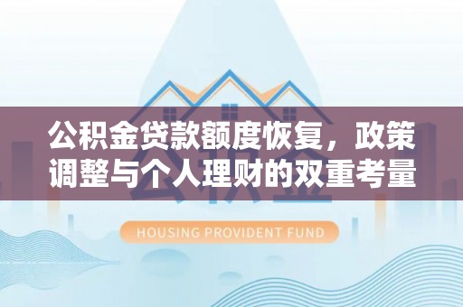 稻城公积金贷款额度恢复，政策调整与个人理财的双重考量