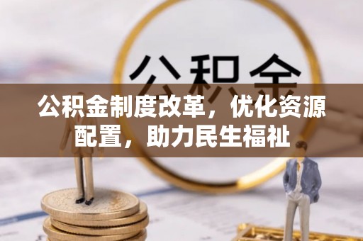 稻城公积金制度改革，优化资源配置，助力民生福祉