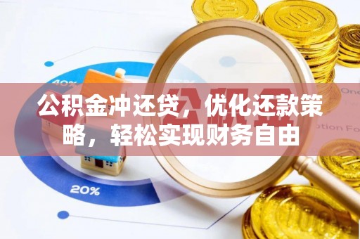稻城公积金冲还贷，优化还款策略，轻松实现财务自由