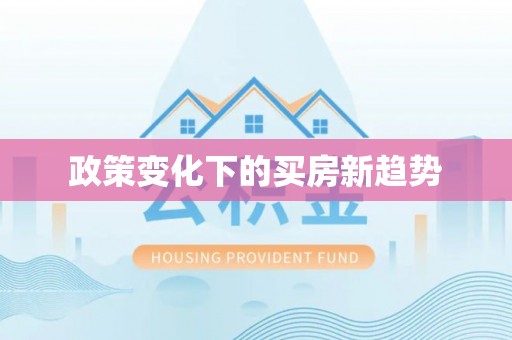 稻城政策变化下的买房新趋势