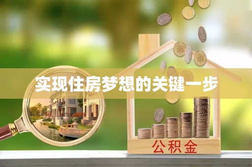 稻城实现住房梦想的关键一步