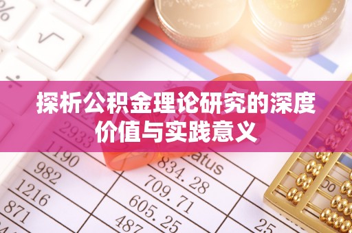 稻城探析公积金理论研究的深度价值与实践意义