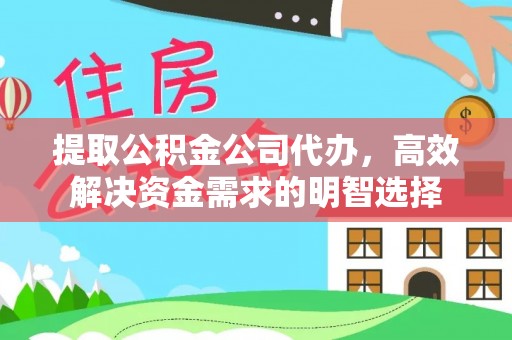 稻城提取公积金公司代办，高效解决资金需求的明智选择
