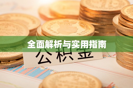 稻城全面解析与实用指南