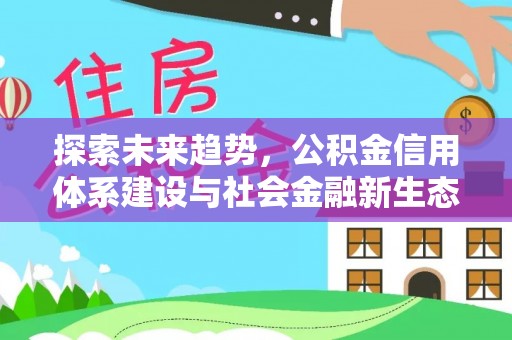 稻城探索未来趋势，公积金信用体系建设与社会金融新生态