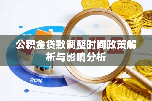 稻城公积金贷款调整时间政策解析与影响分析