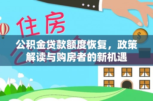 稻城公积金贷款额度恢复，政策解读与购房者的新机遇