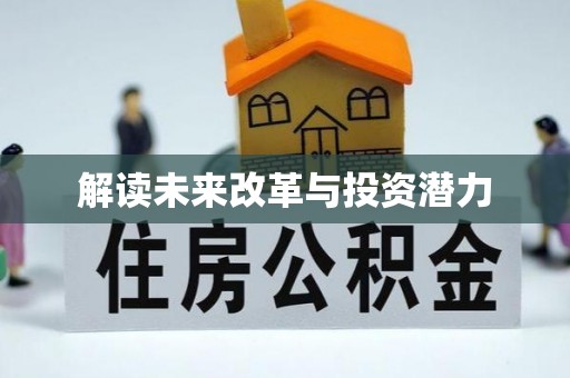 稻城解读未来改革与投资潜力