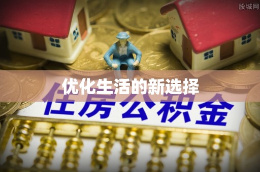 稻城优化生活的新选择