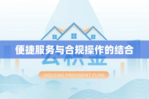 稻城便捷服务与合规操作的结合