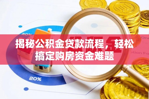 稻城揭秘公积金贷款流程，轻松搞定购房资金难题