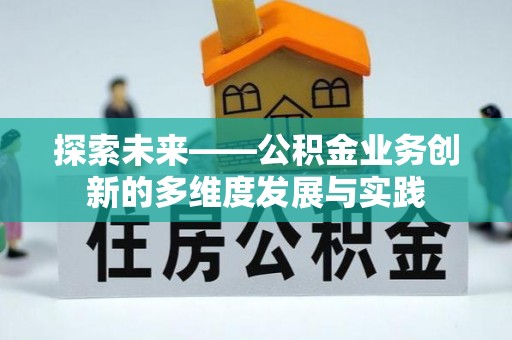 稻城探索未来——公积金业务创新的多维度发展与实践