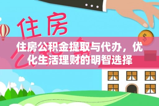 稻城住房公积金提取与代办，优化生活理财的明智选择