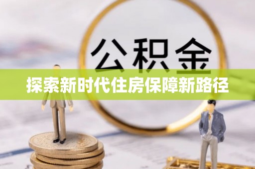 稻城探索新时代住房保障新路径