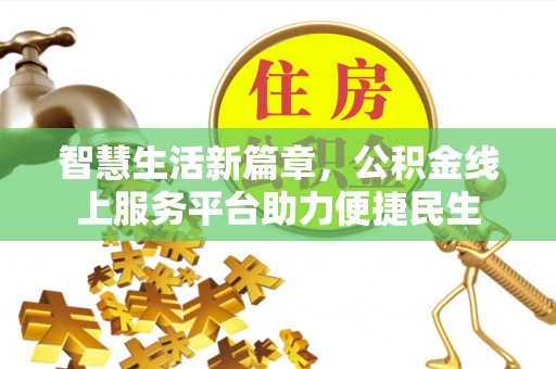 稻城智慧生活新篇章，公积金线上服务平台助力便捷民生