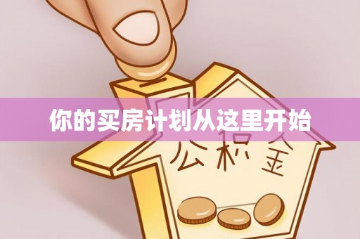 稻城你的买房计划从这里开始