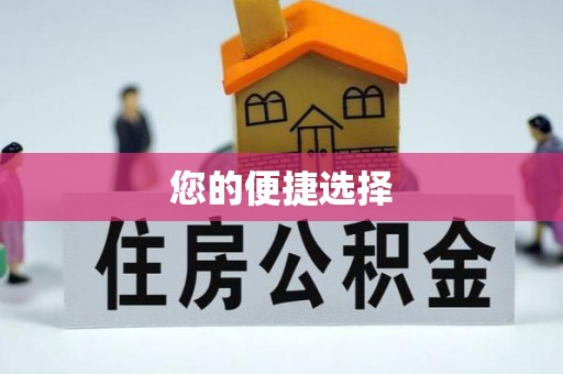 稻城您的便捷选择