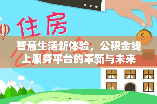 稻城智慧生活新体验，公积金线上服务平台的革新与未来