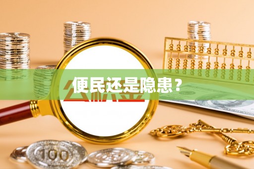 稻城便民还是隐患？
