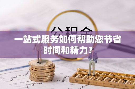 稻城一站式服务如何帮助您节省时间和精力？