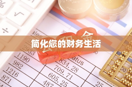 稻城简化您的财务生活