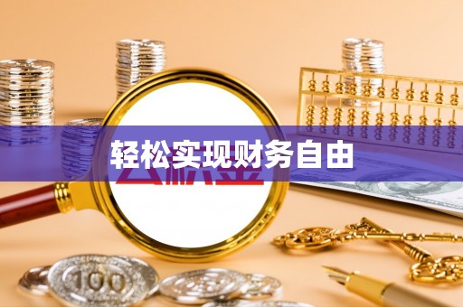 稻城轻松实现财务自由