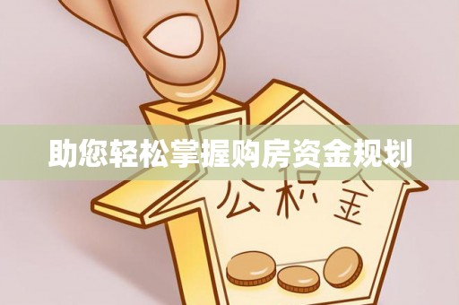 稻城助您轻松掌握购房资金规划