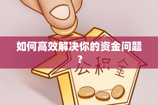 稻城如何高效解决你的资金问题？