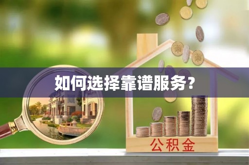 稻城如何选择靠谱服务？