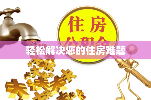 稻城轻松解决您的住房难题