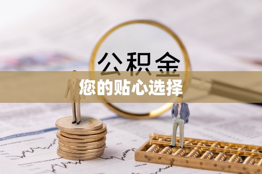 稻城您的贴心选择