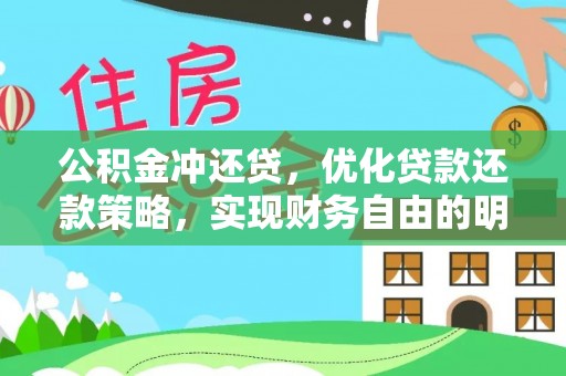 稻城公积金冲还贷，优化贷款还款策略，实现财务自由的明智选择
