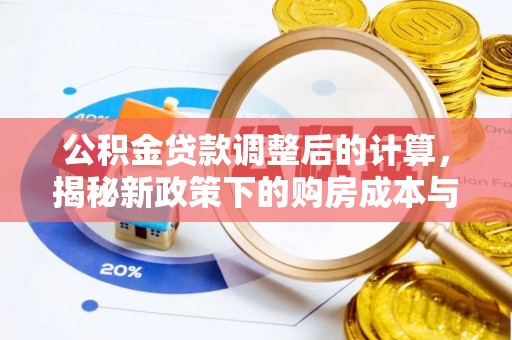 稻城公积金贷款调整后的计算，揭秘新政策下的购房成本与规划