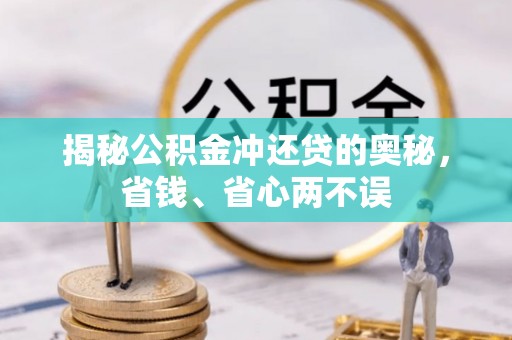 稻城揭秘公积金冲还贷的奥秘，省钱、省心两不误