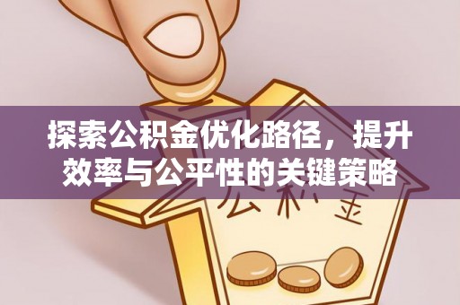 稻城探索公积金优化路径，提升效率与公平性的关键策略