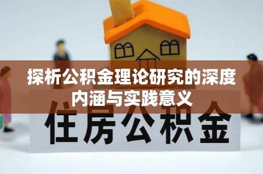 稻城探析公积金理论研究的深度内涵与实践意义