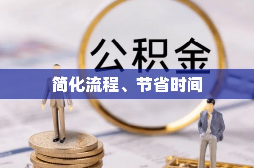 稻城简化流程、节省时间