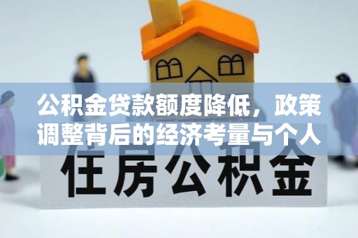 稻城公积金贷款额度降低，政策调整背后的经济考量与个人应对策略